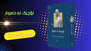 چلۆن هونەرمەند ماملێ لە پەتی سێدارە ڕزگاری بوو، لە زمانی (مامۆستا حامید ڕەشیدی زەرزا)وە.