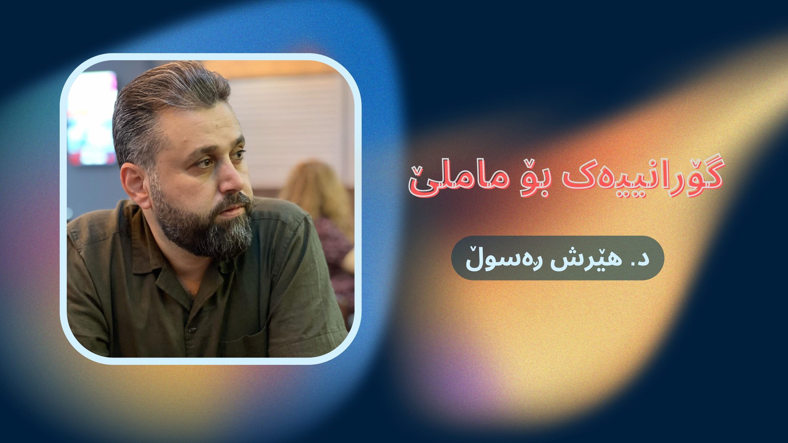 هۆنراوەی: (گۆرانییەک بۆ ماملێ) – د. هێرش ڕەسوڵ