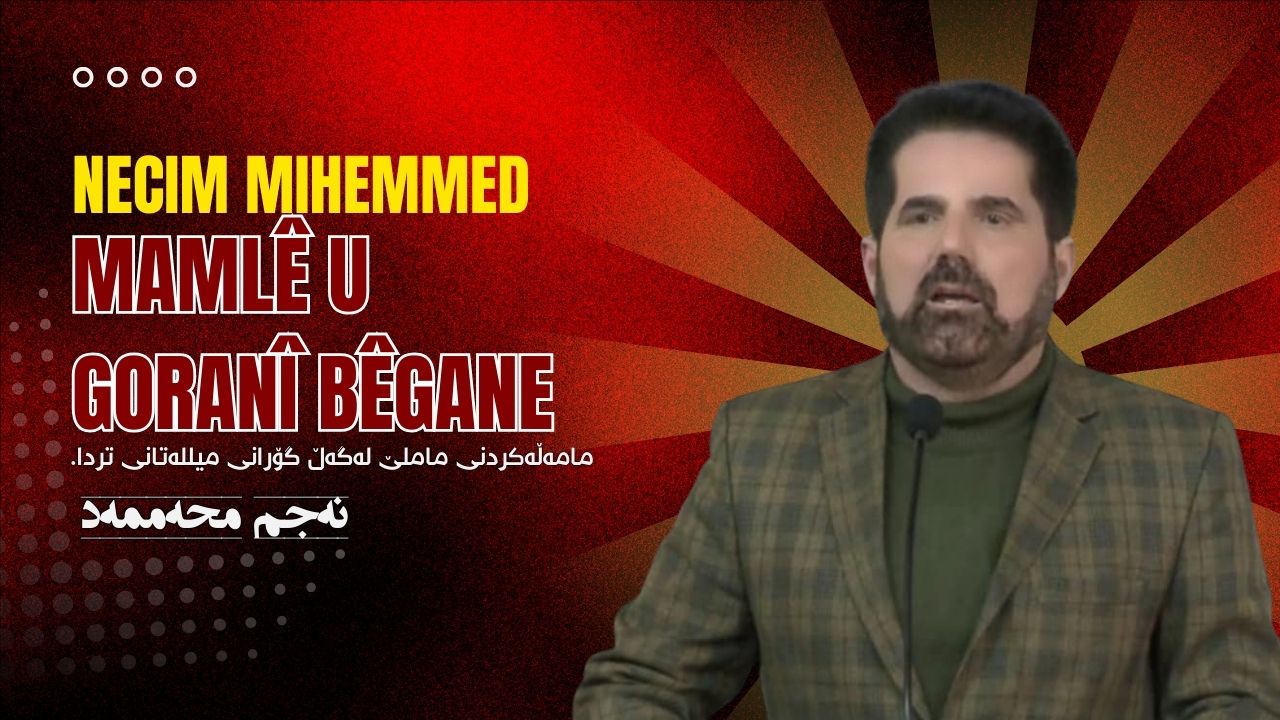 مامەڵەکردنی ماملێ لەگەڵ گۆرانی میللەتانی تردا | نەجم محەممەد.